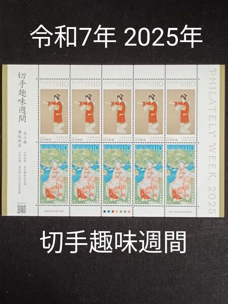 ★切手趣味週間。2025年。令和7年。極美品。「舞妓林泉」、「序の舞」。趣味週間。切手シート。記念切手。切手。コレクション用。