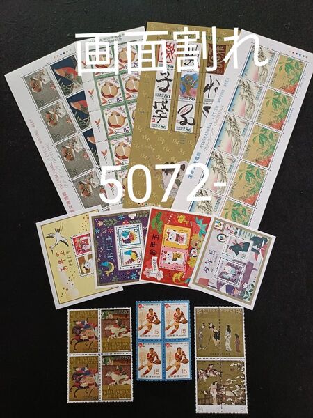 ★額面割れ。お年玉年賀切手。年賀切手。お年玉切手。国際文通週間。切手趣味週間。千支文字切手。記念切手。切手。額面5072-。