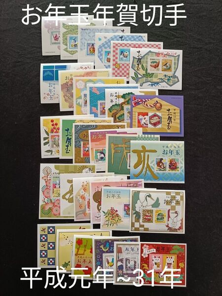 ★お年玉年賀切手。年賀切手。お年玉切手。切手シート。極美品。平成元年~平成31年。全30年連続。記念切手。切手。コレクション用。