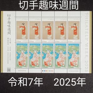 ★切手趣味週間。2025年。令和7年。極美品。「舞妓林泉」、「序の舞」。趣味週間。切手シート。記念切手。切手。コレクション用。