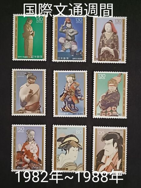 ★国際文通週間。1982年~1988年。昭和57年~昭和63年。美品。7年間連続。人物画。文通週間。記念切手。切手。コレクション。