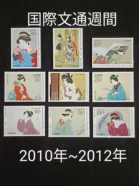 ★国際文通週間。2010年~2012年。平成22年~平成24年。美品。3年間連続9種。文通週間。記念切手。切手。コレクション用。