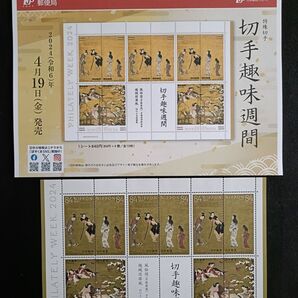 ★切手趣味週間。2024年。令和6年年。美品+解説書。「風俗図」、「機械図屏風」。趣味週間。記念切手。切手。