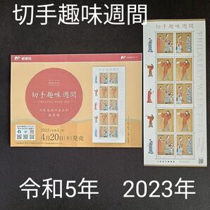 ★切手趣味週間。2023年。令和5年。美品+解説書。「婦女遊楽図屏風」、「舞踊図屏風」。趣味週間。記念切手。切手。