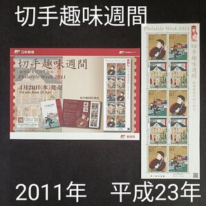 ★切手趣味週間。2011年。平成23年。美品+解説書。「郵便創業140周年」。趣味週間。記念切手。切手。コレクション用。