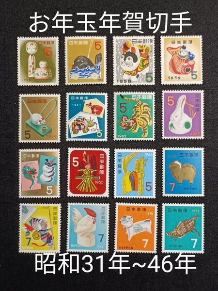 ★お年玉年賀切手。年賀切手。お年玉切手。美品。昭和31年(1956年)~昭和46年(1971年)。記念切手。切手。コレクション。