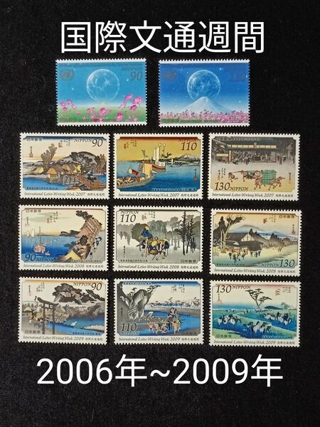★国際文通週間。2006年~2009年。平成18年~平成21年。美品。4年間連続11種。文通週間。記念切手。切手。コレクション用。