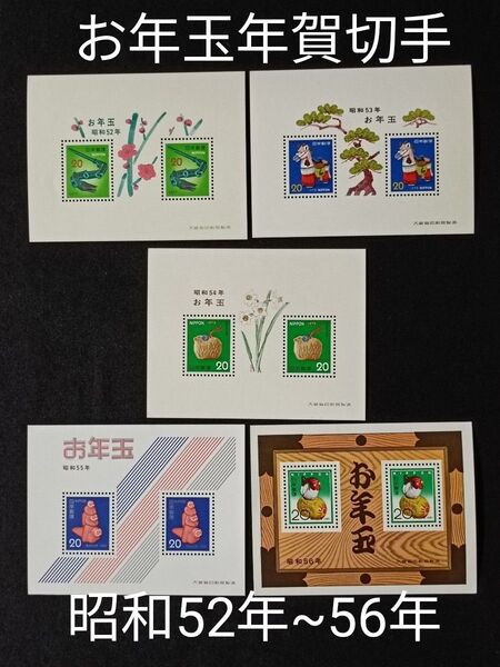 ★お年玉年賀切手。年賀切手。お年玉切手。美品。昭和52年~昭和56年。記念切手。切手。コレクション用。
