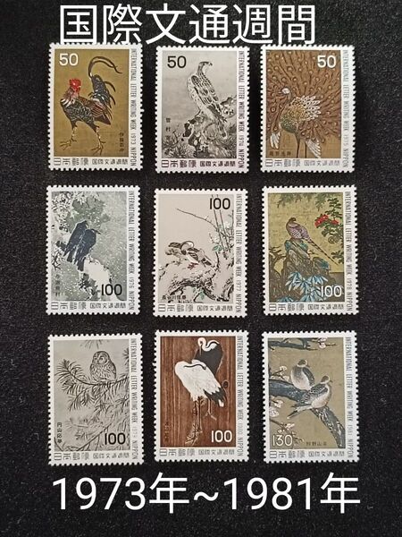 ★国際文通週間。鳥シリーズ。1973年~1981年。昭和48年~昭和56年。美品。9種set。文通週間。記念切手。切手。