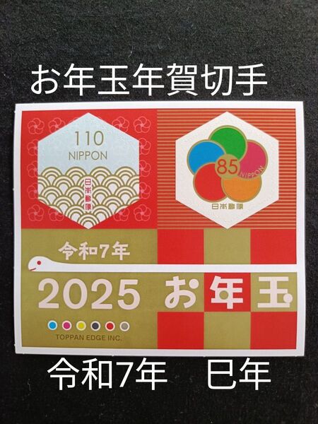★お年玉年賀切手。年賀切手。お年玉切手。お年玉シート。令和7年。2025年。巳年。極美品。記念切手。切手。コレクション。