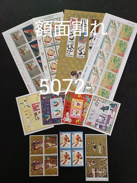 ★額面割れ。お年玉年賀切手。年賀切手。お年玉切手。国際文通週間。切手趣味週間。千支文字切手。記念切手。切手。額面5072-。