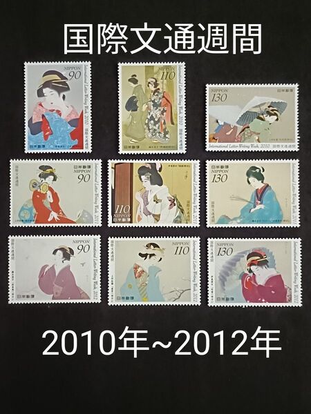 ★国際文通週間。2010年~2012年。平成22年~平成24年。美品。3年間連続9種。文通週間。記念切手。切手。コレクション用。