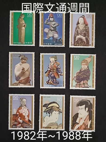 ★国際文通週間。1982年~1988年。昭和57年~昭和63年。美品。7年間連続。人物画。文通週間。記念切手。切手。コレクション。