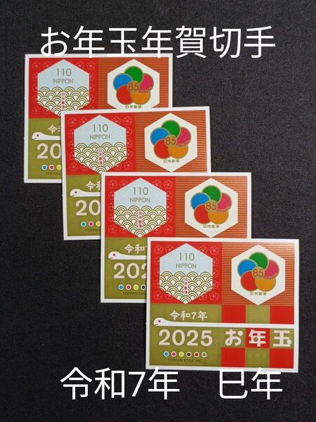 ★お年玉年賀切手。年賀切手。お年玉切手。お年玉シート。令和7年。2025年。巳年。2025年。極美品。記念切手。切手。コレクション