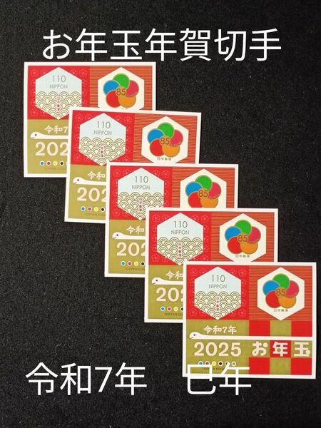 ★お年玉年賀切手。年賀切手。お年玉切手。お年玉シート。令和7年。2025年。巳年。2025年。極美品。記念切手。切手。コレクション