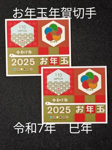 ★お年玉年賀切手。年賀切手。お年玉切手。お年玉シート。令和7年。2025年。巳年。極美品。記念切手。切手。コレクション。2シート。