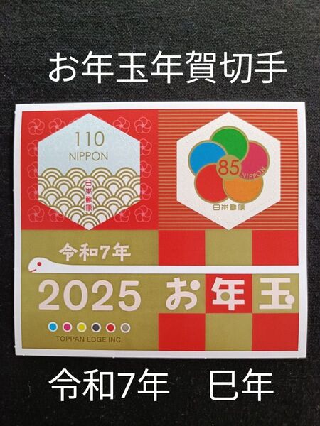 ★お年玉年賀切手。年賀切手。お年玉切手。お年玉シート。令和7年。2025年。巳年。極美品。記念切手。切手。コレクション。