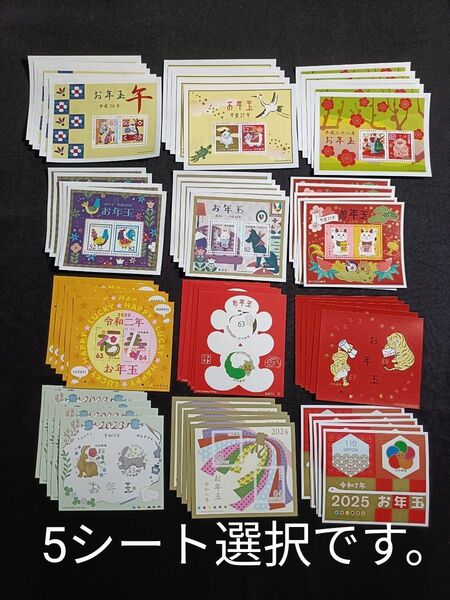 ★お年玉年賀切手。年賀切手。お年玉切手。切手シート。美品。平成26年~令和7年。記念切手。切手。コレクション用。5シート選択