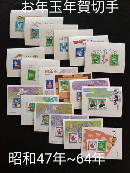 ★お年玉年賀切手。年賀切手。お年玉切手。美品。昭和47年~昭和64年。連続18年間。記念切手。切手。コレクション用。