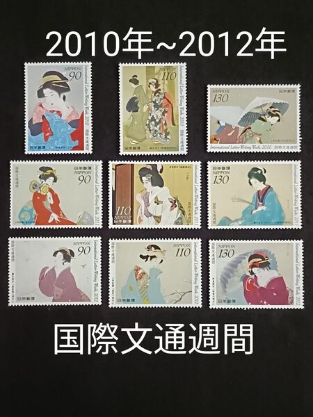 ★国際文通週間。2010年~2012年。平成22年~平成24年。美品。3年間連続9種。文通週間。記念切手。切手。コレクション用。