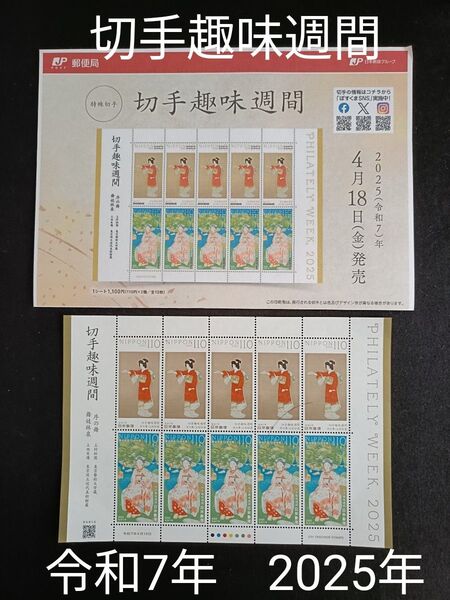★切手趣味週間。2025年。令和7年。極美品+リーフレット。「舞妓林泉」、「序の舞」。切手シート。記念切手。切手。コレクション用。