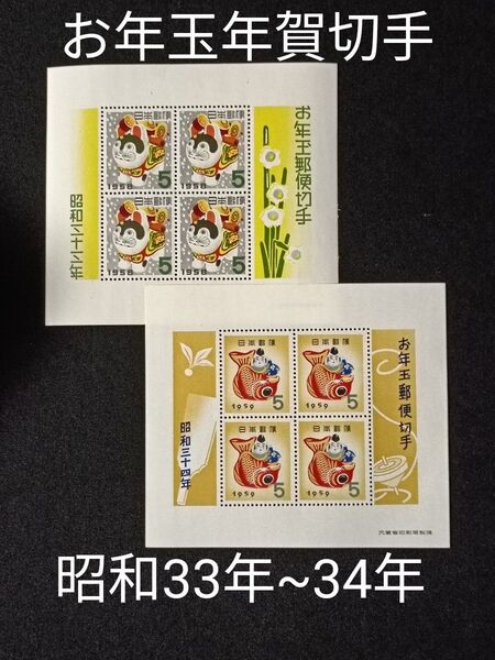 ★お年玉年賀切手。年賀切手。お年玉切手。昭和33年~昭和34年。良好品。記念切手。昭和切手。切手。コレクション用。