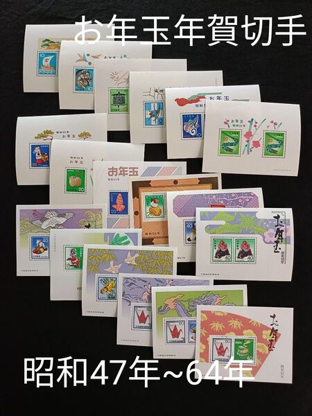 ★お年玉年賀切手。年賀切手。お年玉切手。美品。昭和47年~昭和64年。連続18年間。記念切手。切手。コレクション用。