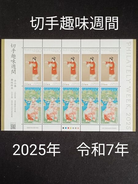 ★切手趣味週間。2025年。令和7年。極美品。「舞妓林泉」、「序の舞」。趣味週間。切手シート。記念切手。切手。コレクション用。