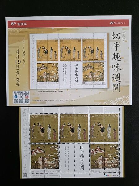 ★切手趣味週間。2024年。令和6年。極美品+解説書。「風俗図」、「機械図屏風」。切手シート。趣味週間。記念切手。切手。