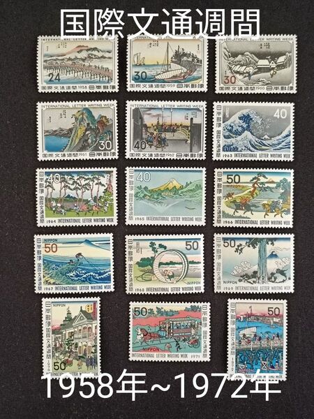 ★国際文通週間。1958年~1972年。昭和33年~昭和47年。美品。15年間連続。文通週間。記念切手。切手。コレクション用。