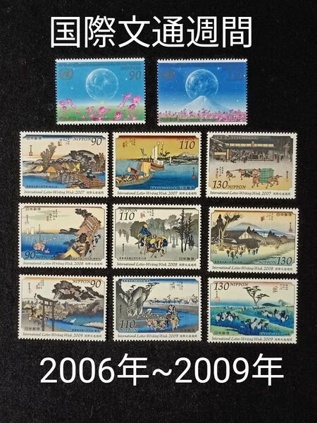 ★国際文通週間。2006年~2009年。平成18年~平成21年。美品。4年間連続11種。文通週間。記念切手。切手。コレクション用。