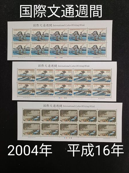 ★国際文通週間。2004年。平成16年。美品。広重画「東海道五拾三次」。平塚、四日市、土山。文通週間。記念切手。切手。コレクション