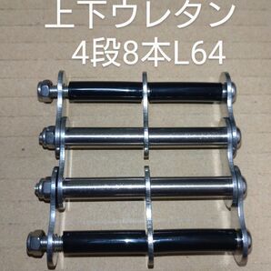 ニックス等に ステン新型チェーン(4段8本L64/上下ウレタン仕様)