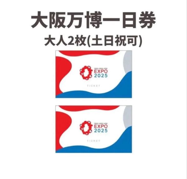 EXPO2025 大阪・関西万博 ペアチケット 1日券2枚 大人