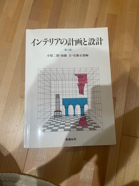 インテリアの計画と設計 第二版