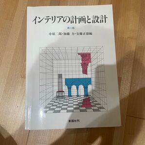 インテリアの計画と設計 第二版