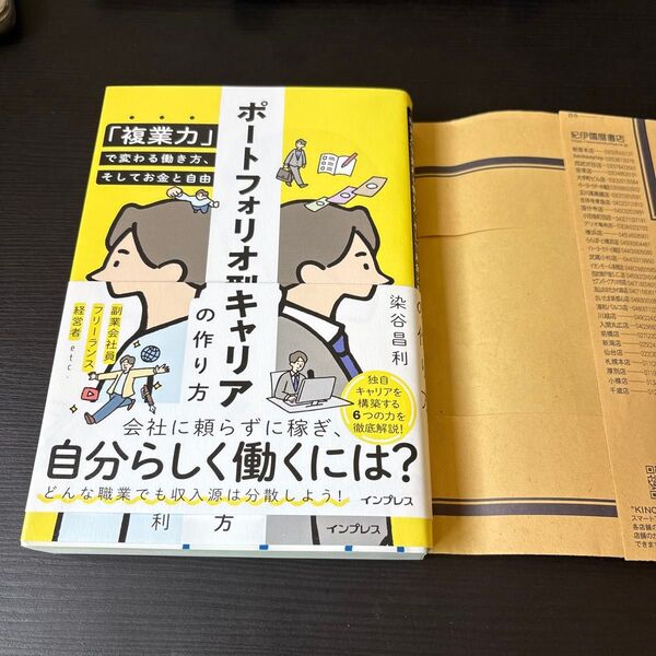 ポートフォリオ型キャリアの作り方 「複業力」で変わる働き方、そしてお金と自由 染谷昌利/著