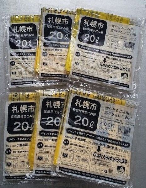 札幌市家庭用指定ごみ袋 20Lセット