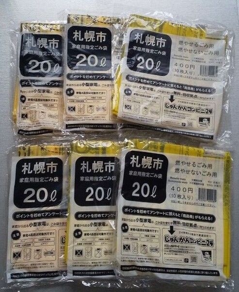 札幌市家庭用指定ごみ袋 20Lセット②