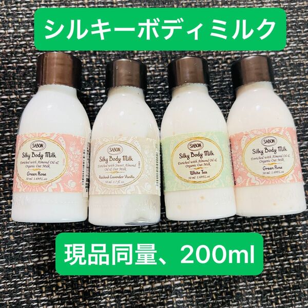 サボン SABON シルキーボディミルク グリーンローズ パチュリラベンダーバニラ ホワイトティー