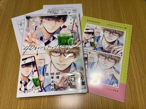 40までにしたい10のこと 2 アニメイトセット マミタ BLコミック