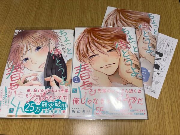ちょっと待とうよ、春虎くん 1 2 セット あめきり BLコミック