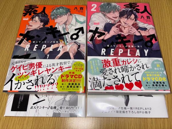 素人ヤンキー♂危機一発!! REPLAY 1 2 セット 八百 BLコミック