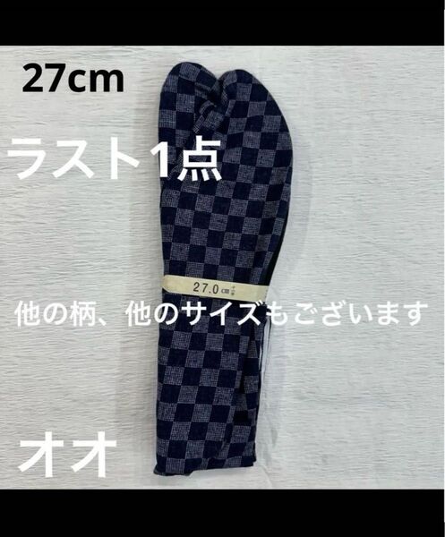 限定値下げ!柄足袋 27㎝ 足袋 たび タビ おしゃれ メンズ 男性日本製