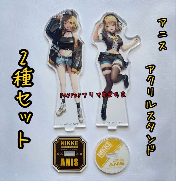 アニス ファミリーマート限定販売 アクリルスタンド 2種セット アクスタ