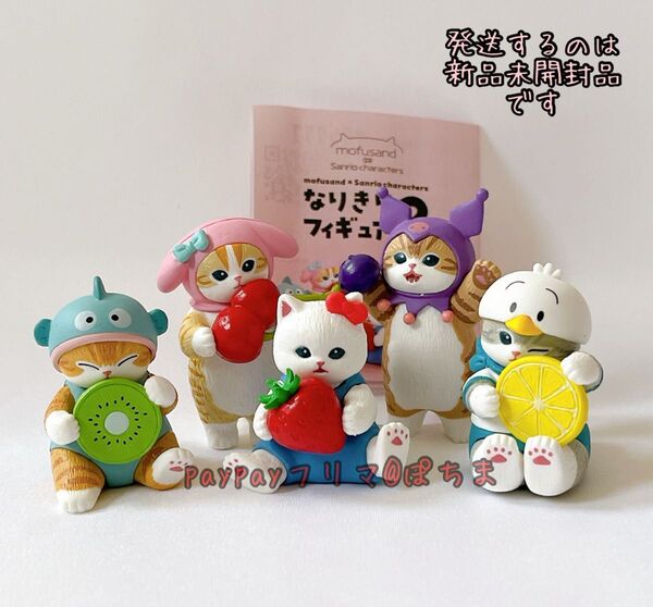 新品未開封 全種コンプセット mofusand sanriocharacters なりきりフィギュア2 モフサンド サンリオ