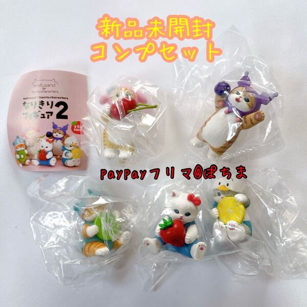 新品未開封 全種コンプセット mofusand sanriocharacters なりきりフィギュア2 モフサンド サンリオ