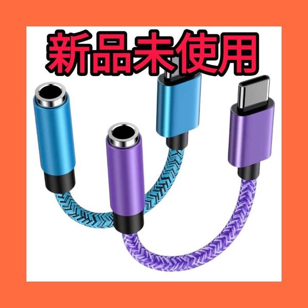 タイプc イヤホン 変換 アダプタ 18cm HiFi音質 USB Type-C 3.5mm オーディオ 変換 アダプター