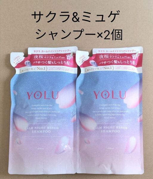 YOLU ヨル サクラ シャンプー 詰め替え 400ml×2個