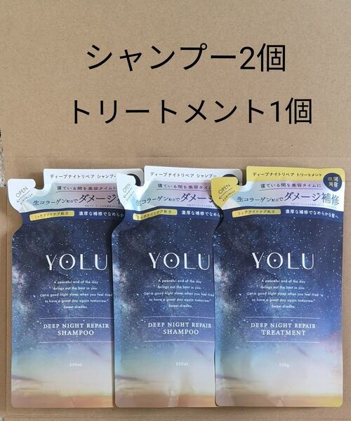 YOLU ヨル ディープナイトリペア シャンプー2個 トリートメント1個 詰め替え